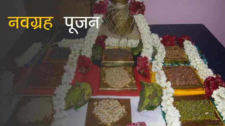 नवग्रह पूजन